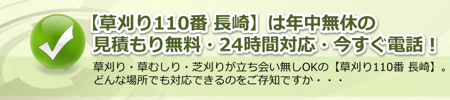 【草刈り110番 長崎】365日24時間電話対応・見積もり無料！